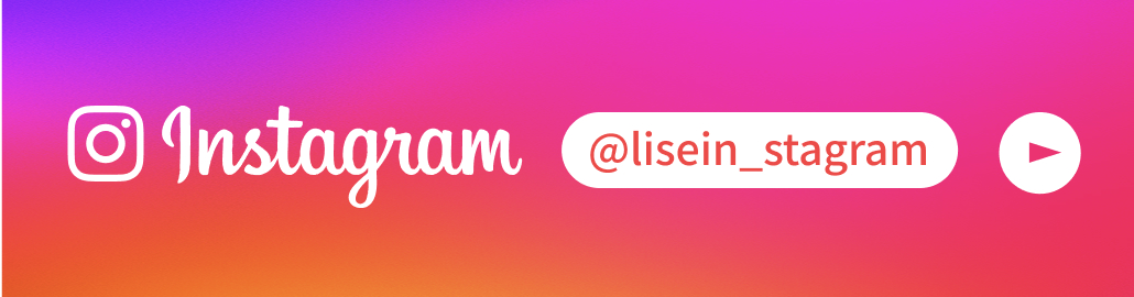 Instagram @lisein_stagram フォローする