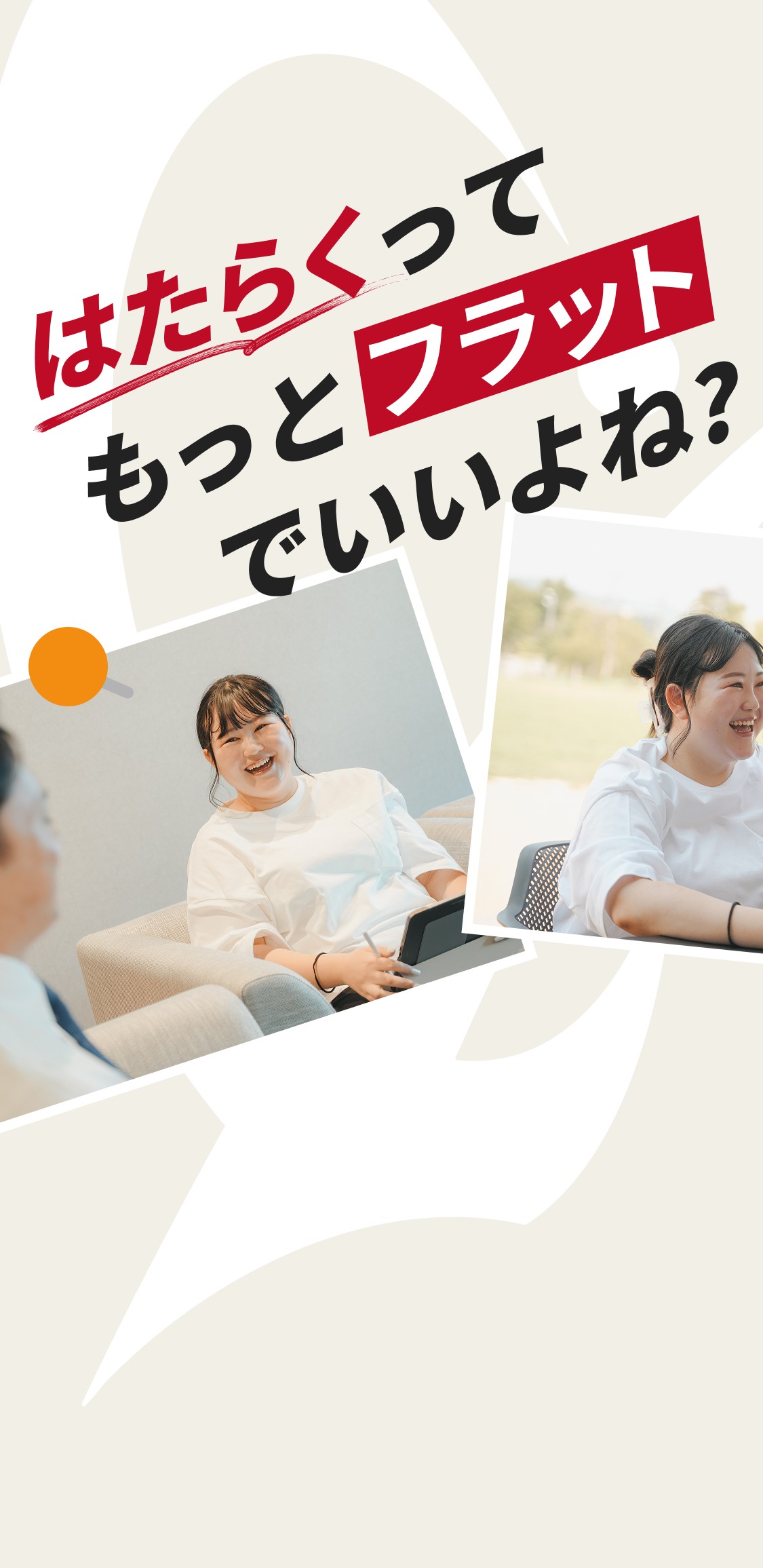 はたらくってもっとフラットでいいよね？