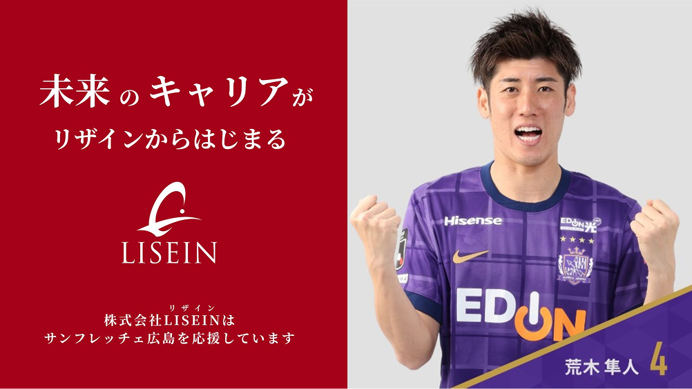 未来のキャリアがリメイクからはじまる LISEIN サンフレッチェ広島 公式パートナー